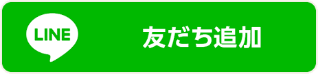LINE友達追加